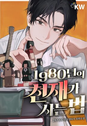 1980년의 천재가 사는 법