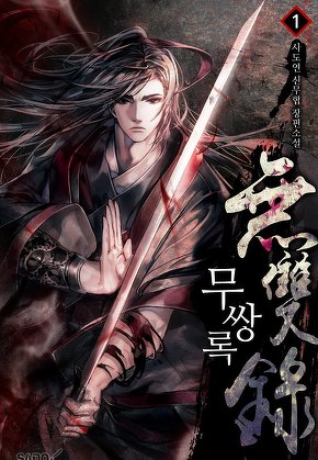 무쌍록 [단행본]