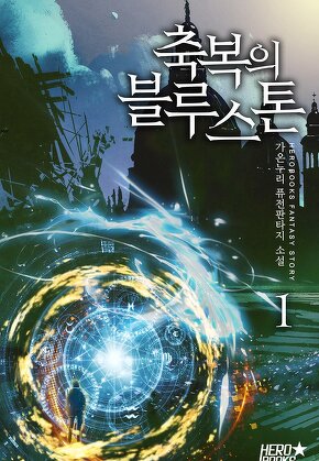 축복의 블루스톤 [단행본]