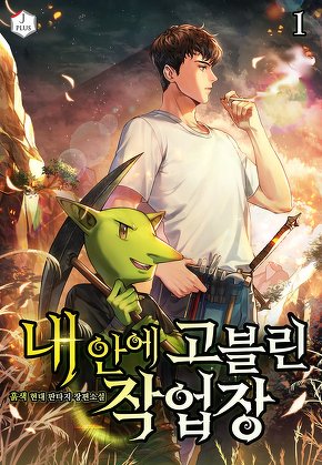 내 안에 고블린 작업장 [단행본]