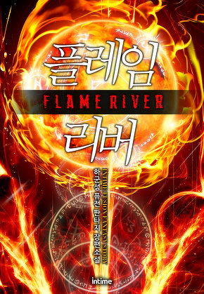 플레임리버