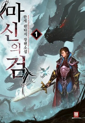 마신의 검 [단행본]