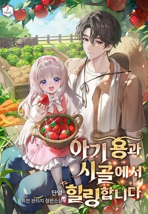 아기 용과 시골에서 힐링합니다