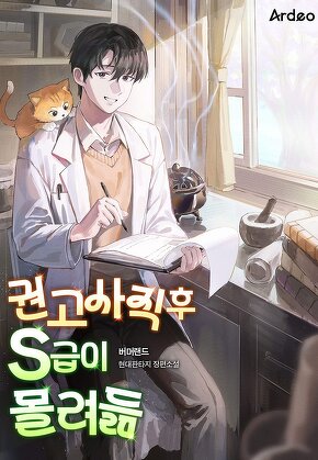 권고사직 후 S급이 몰려듦