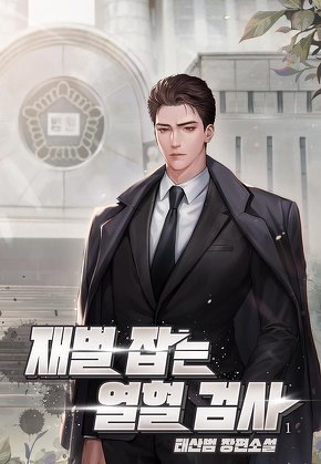 재벌 잡는 열혈 검사 [단행본]