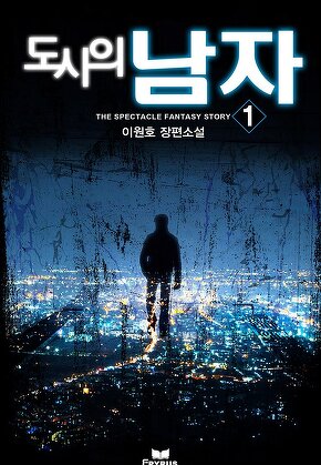 도시의 남자