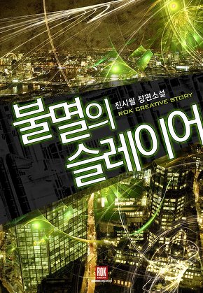 불멸의 슬레이어
