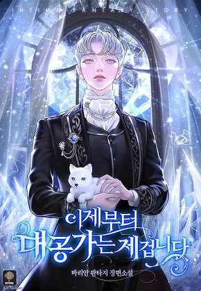 이제부터 대공가는 제겁니다 [단행본]