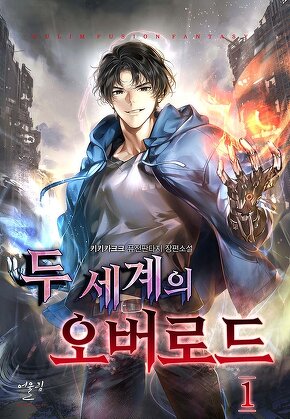 두 세계의 오버로드 [단행본]