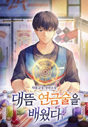 대뜸 연금술을 배웠다 [단행본]