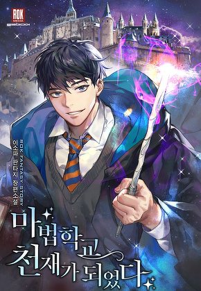 마법학교 천재가 되었다
