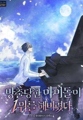 방출당한 아이돌이 1위를 해버렸다