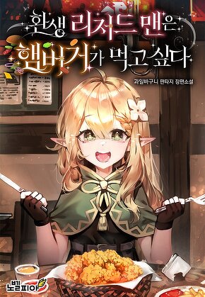 환생 리저드맨은 햄버거가 먹고 싶다