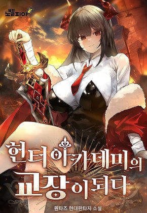 헌터 아카데미의 교장이 되다