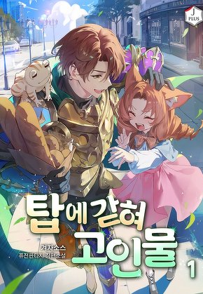 탑에 갇혀 고인물 [단행본]