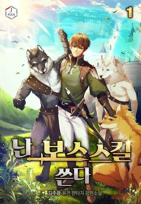 난 보스 스킬 쓴다 [단행본]