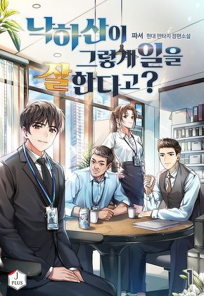 낙하산이 그렇게 일을 잘한다고? [단행본]