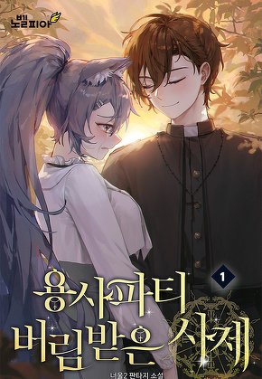 용사파티 버림받은 사제 [단행본]