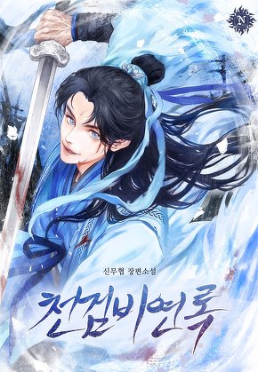 천검비연록