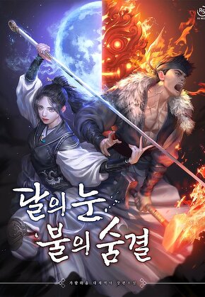 달의 눈, 불의 숨결