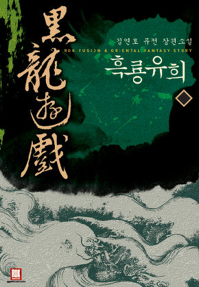 흑룡유희 [단행본]