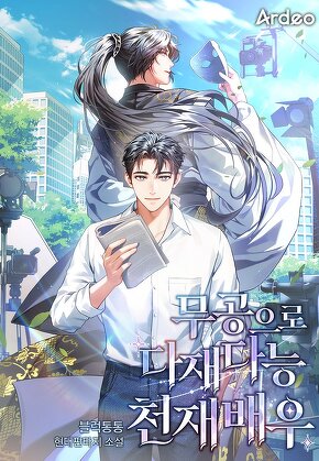 무공으로 다재다능 천재 배우