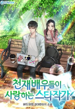 천재 배우들이 사랑하는 스타작가