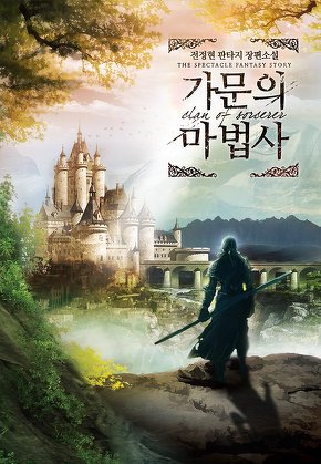 가문의 마법사 [단행본]