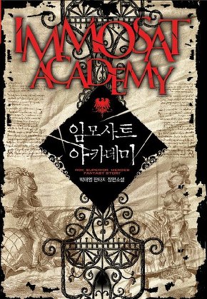 임모사트 아카데미