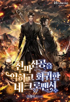 천마신공을 익히고 회귀한 네크로맨서