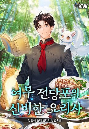 여우 전당포의 신비한 요리사