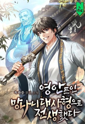 영안 트인 망나니 대사형으로 전생했다