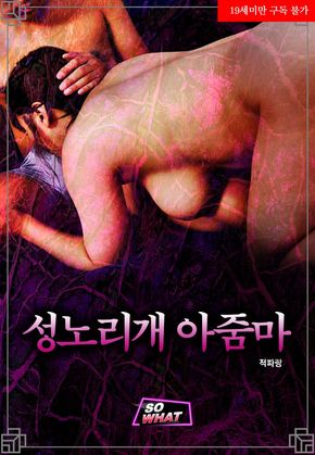 성노리개 아줌마 [전 1권] (적파랑) : 무툰