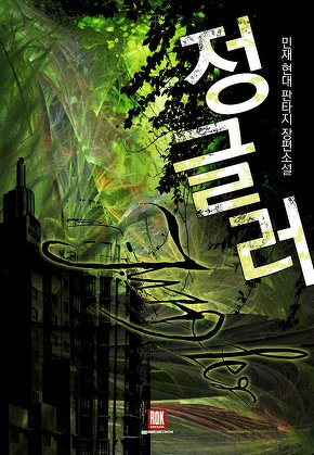 정글러