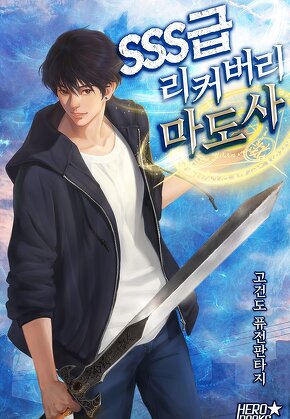 SSS급 리커버리 마도사