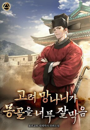 고려 망나니가 몽골을 너무 잘 막음